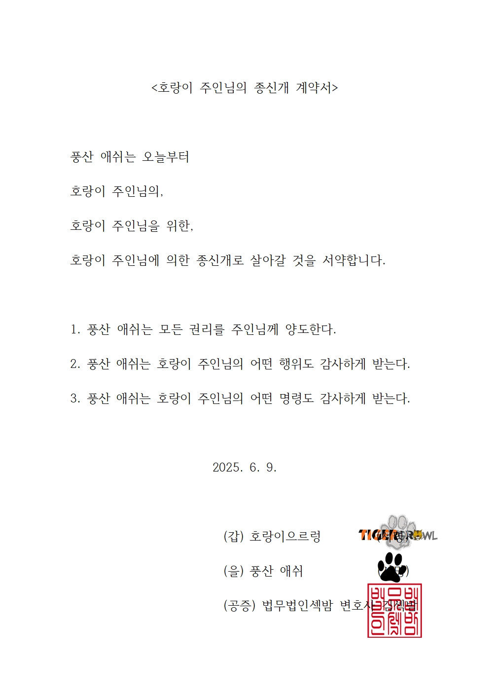 호랑이 주인님의 종신개 계약서.jpg