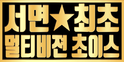 서면 최초멀티비젼-배너.gif