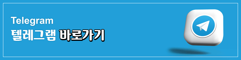 바로가기_텔레그램.gif
