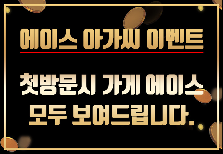 에이스 아가씨 이벤트.jpg